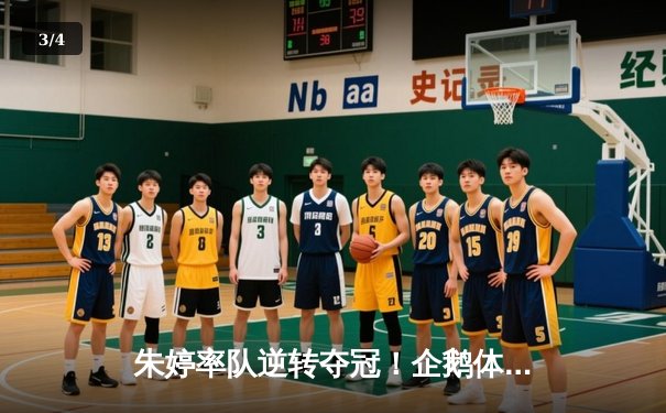 朱婷率队逆转夺冠！企鹅体育女排联赛总决赛上演史诗级对决 - 3