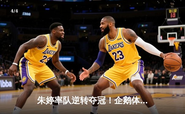 朱婷率队逆转夺冠！企鹅体育女排联赛总决赛上演史诗级对决 - 4