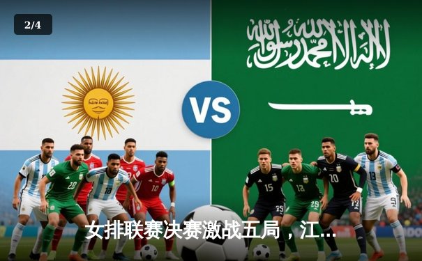 女排联赛决赛激战五局，江苏女排逆转夺冠创历史 - 2