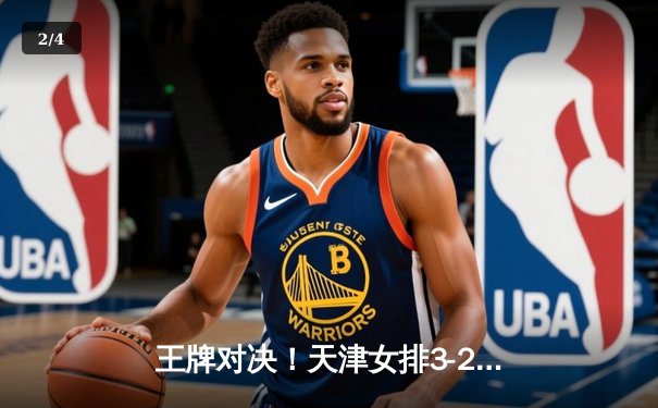 王牌对决！天津女排3-2险胜上海勇夺联赛第16冠，李盈莹狂砍28分定乾坤 - 2