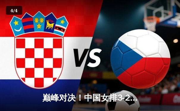 巅峰对决！中国女排3-2力克巴西，卫冕世界联赛冠军 - 4