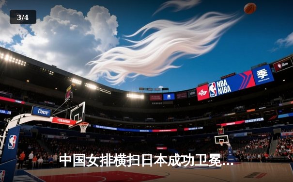 中国女排横扫日本成功卫冕，朱婷狂砍28分荣膺MVP - 3