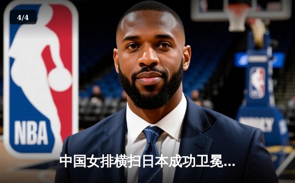 中国女排横扫日本成功卫冕，朱婷狂砍28分荣膺MVP - 4