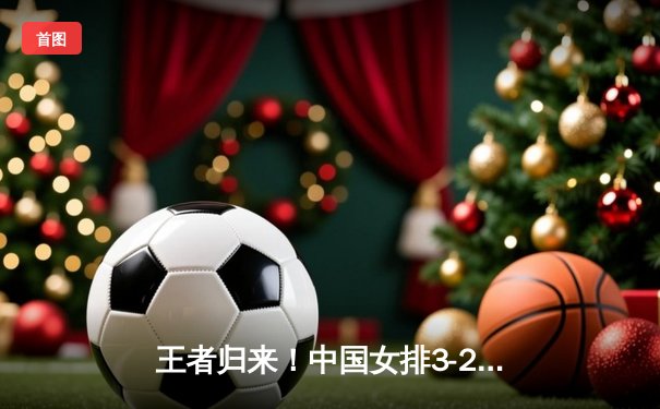 王者归来！中国女排3-2逆转巴西夺VNL开门红，李盈莹26分冠全场