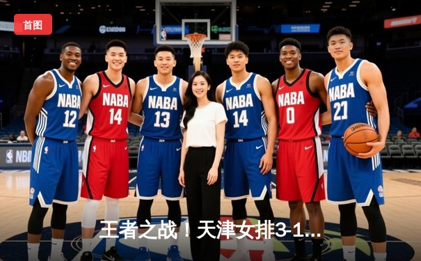 王者之战！天津女排3-1逆转上海夺联赛第16冠，李盈莹狂砍28分荣膺MVP