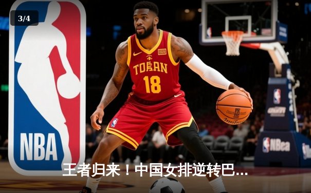 王者归来！中国女排逆转巴西，勇夺世界女排联赛冠军 - 3