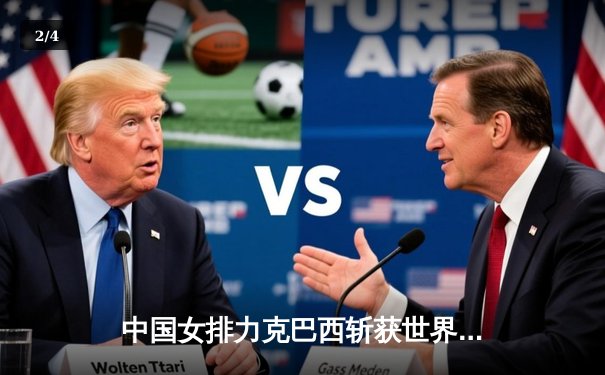 中国女排力克巴西斩获世界联赛总冠军，李盈莹荣膺MVP闪耀全场 - 2