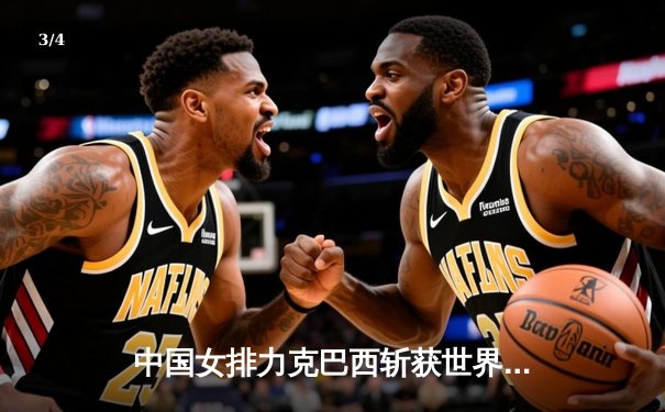 中国女排力克巴西斩获世界联赛总冠军，李盈莹荣膺MVP闪耀全场 - 3