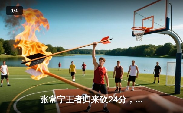 张常宁王者归来砍24分，江苏女排鏖战五局险胜天津夺总决赛开门红 - 3