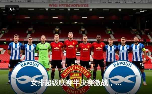 女排超级联赛半决赛激战，天津队五局险胜上海挺进决赛 - 3