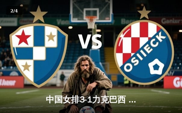 中国女排3-1力克巴西 世界联赛总决赛迎开门红 李盈莹狂砍28分 - 2