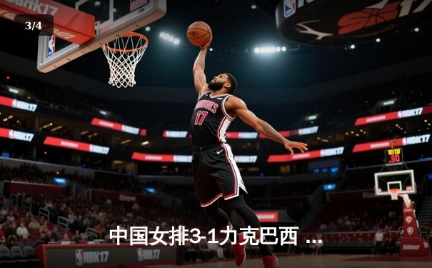 中国女排3-1力克巴西 世界联赛总决赛迎开门红 李盈莹狂砍28分 - 3