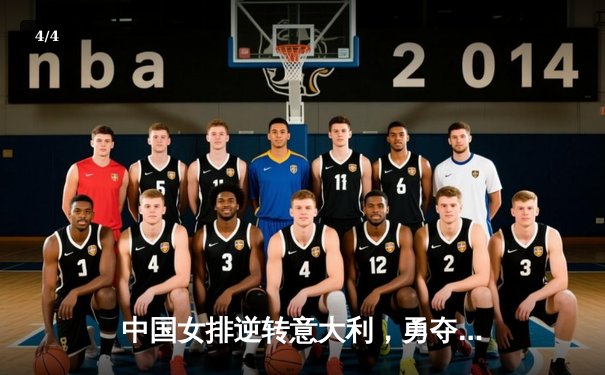 中国女排逆转意大利，勇夺VNL总决赛冠军 - 4