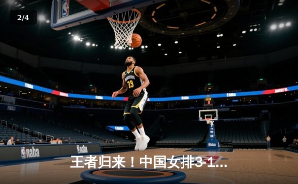 王者归来！中国女排3-1逆转巴西夺金，朱婷狂砍28分锁定MVP - 2