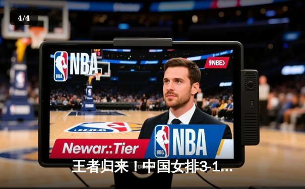王者归来！中国女排3-1逆转巴西夺金，朱婷狂砍28分锁定MVP - 4