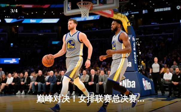 巅峰对决！女排联赛总决赛上演五局鏖战 上海队3-2逆转天津夺队史第五冠 - 3