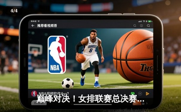 巅峰对决！女排联赛总决赛上演五局鏖战 上海队3-2逆转天津夺队史第五冠 - 4