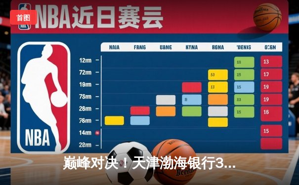 巅峰对决！天津渤海银行3-2险胜上海光明优倍，首夺排超联赛总冠军