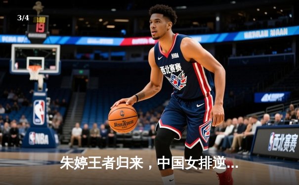 朱婷王者归来，中国女排逆转意大利锁定决赛席位 - 3