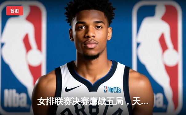 女排联赛决赛鏖战五局，天津队逆转江苏蝉联冠军