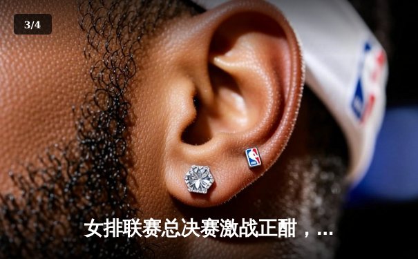 女排联赛总决赛激战正酣，上海女排力克天津夺赛点 - 3