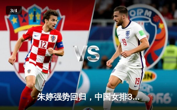 朱婷强势回归，中国女排3-1逆转巴西夺世联赛开门红 - 3