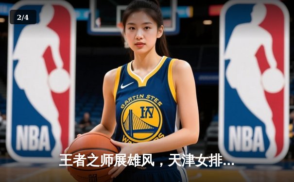 王者之师展雄风，天津女排3-1力克上海勇夺联赛第16冠 - 2