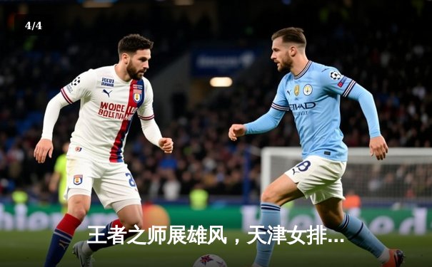 王者之师展雄风，天津女排3-1力克上海勇夺联赛第16冠 - 4