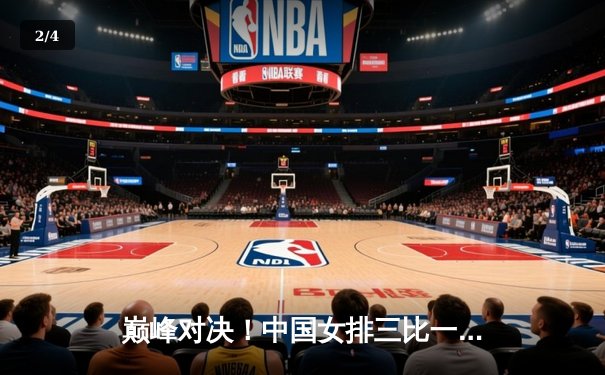 巅峰对决！中国女排三比一力克巴西，勇夺世界女排联赛冠军 - 2