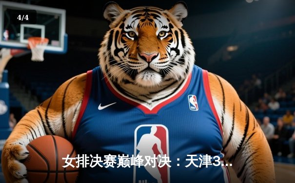 女排决赛巅峰对决：天津3-2险胜上海，李盈莹独揽32分荣膺MVP - 4