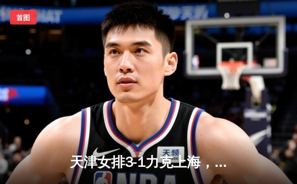 天津女排3-1力克上海，李盈莹狂砍28分荣膺决赛MVP