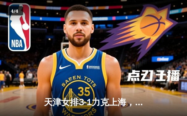 天津女排3-1力克上海，李盈莹狂砍28分荣膺决赛MVP - 4