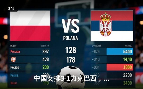 中国女排3-1力克巴西，勇夺世界女排联赛总决赛冠军 - 3