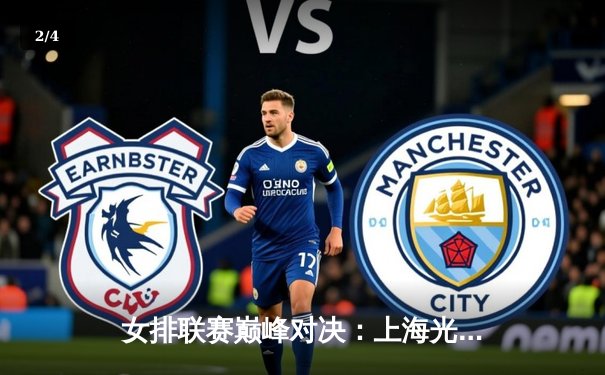 女排联赛巅峰对决：上海光明优倍3-2险胜天津渤海银行，李盈莹空砍38分难救主 - 2