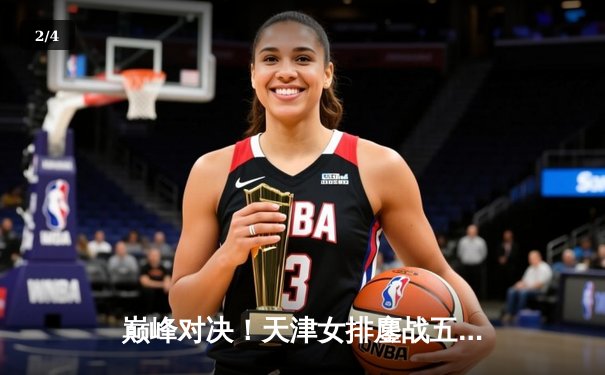 巅峰对决！天津女排鏖战五局力克上海 李盈莹狂砍38分加冕决赛MVP - 2