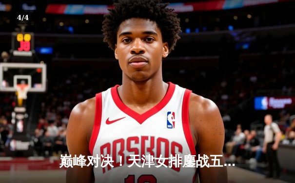 巅峰对决！天津女排鏖战五局力克上海 李盈莹狂砍38分加冕决赛MVP - 4