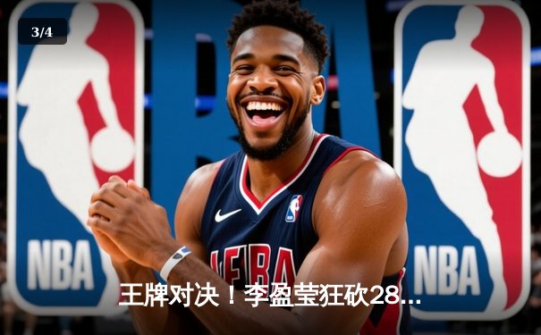 王牌对决！李盈莹狂砍28分助天津女排卫冕排超联赛总冠军 - 3