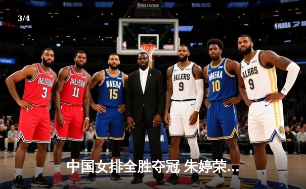 中国女排全胜夺冠 朱婷荣膺MVP闪耀亚洲杯 - 3