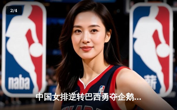 中国女排逆转巴西勇夺企鹅体育邀请赛冠军，李盈莹狂砍28分荣膺MVP - 2