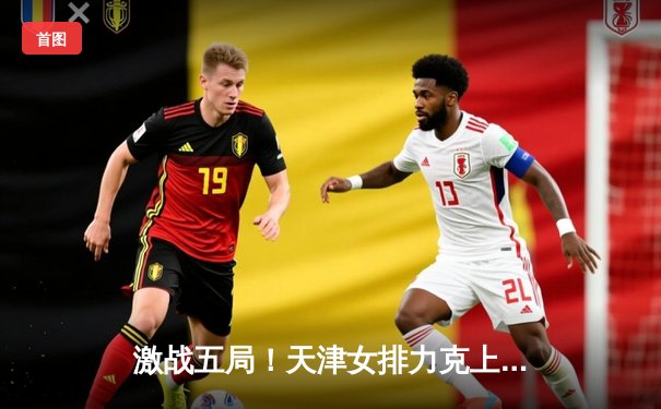 激战五局！天津女排力克上海夺联赛总冠军 李盈莹狂砍38分荣膺MVP