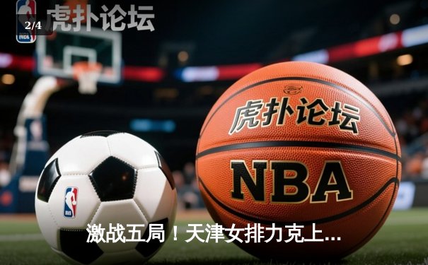激战五局！天津女排力克上海夺联赛总冠军 李盈莹狂砍38分荣膺MVP - 2