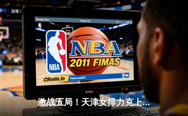 激战五局！天津女排力克上海夺联赛总冠军 李盈莹狂砍38分荣膺MVP - 3