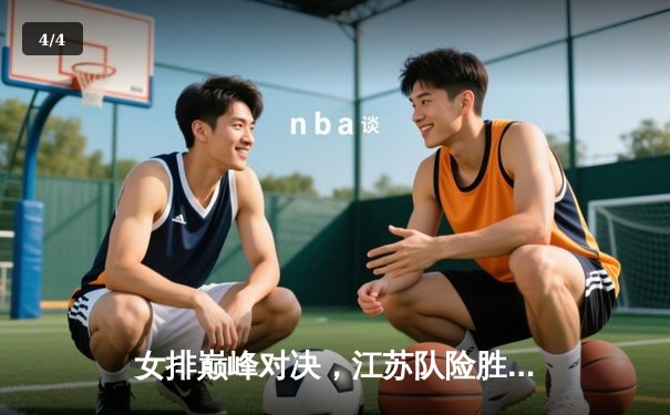 女排巅峰对决，江苏队险胜天津夺魁，张常宁揽MVP闪耀全场 - 4