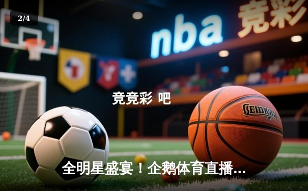 全明星盛宴！企鹅体育直播女排联赛决赛 金软景独揽32分率队逆转夺冠 - 2