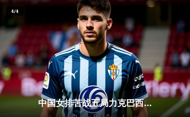 中国女排苦战五局力克巴西，总决赛首回合占得先机 - 4