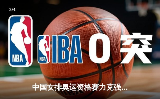 中国女排奥运资格赛力克强敌波兰，李盈莹独揽28分奠定胜局 - 3