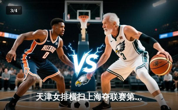 天津女排横扫上海夺联赛第15冠，李盈莹斩获MVP彰显核心价值 - 3