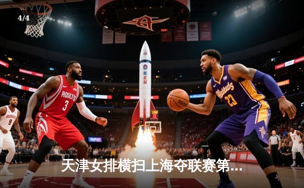 天津女排横扫上海夺联赛第15冠，李盈莹斩获MVP彰显核心价值 - 4