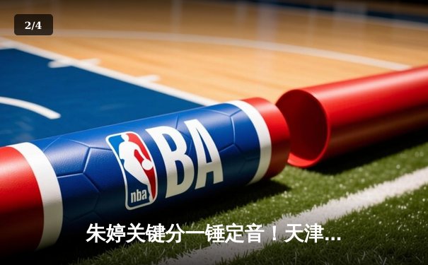 朱婷关键分一锤定音！天津女排3-1逆转上海夺联赛第16冠 - 2