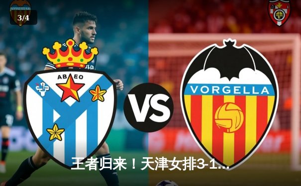 王者归来！天津女排3-1逆转上海勇夺联赛第15冠，李盈莹狂砍28分荣膺MVP - 3